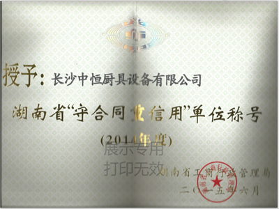 湖南省守合同重信用單位證書