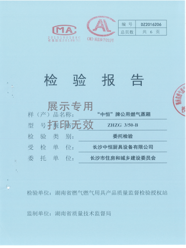 燃氣蒸柜檢驗報告