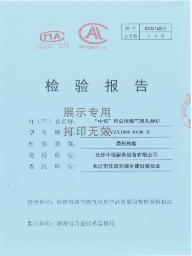 燃氣炒爐檢驗報告
