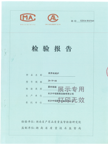 商用電磁爐檢驗報告