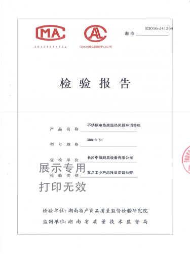 不銹鋼熱風循環(huán)消毒柜檢驗報告