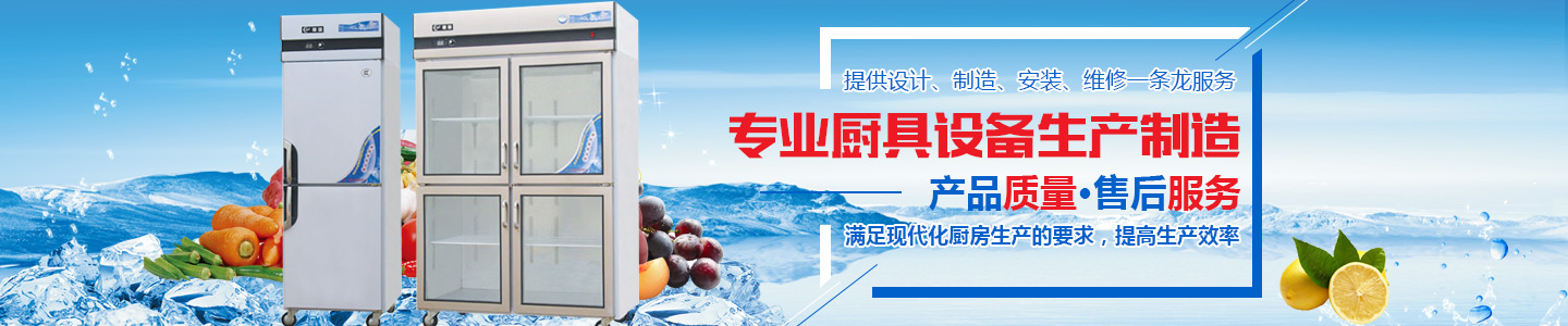 長(zhǎng)沙中恒廚具設(shè)備有限公司-長(zhǎng)沙冷庫(kù)冷柜|長(zhǎng)沙廚房設(shè)備|長(zhǎng)沙爐灶設(shè)備